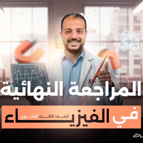 المراجعة النهائية في الفيزياء للصف الثالث الثانوي